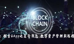 : 探索DApp之麦子钱包：数