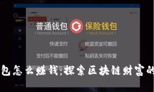 以太坊钱包怎么赚钱：探索区块链财富的多种方式