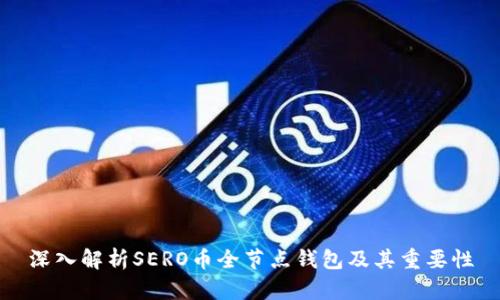深入解析SERO币全节点钱包及其重要性