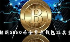 深入解析SERO币全节点钱包