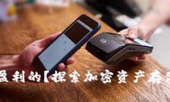 区块链钱包是怎么盈利的？探索加密资产存储与