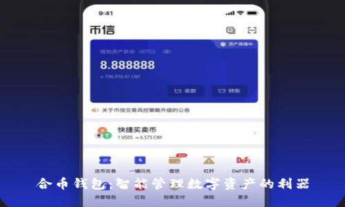 合币钱包：智能管理数字资产的利器