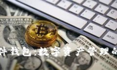 区块链软件钱包：数字资产管理的未来之选