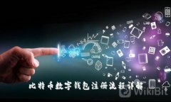 比特币数字钱包注册流程详解