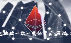 比特币钱包地址一次一变的背后：原理、优势与