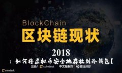 : 如何将虚拟币安全地存放到冷钱包？