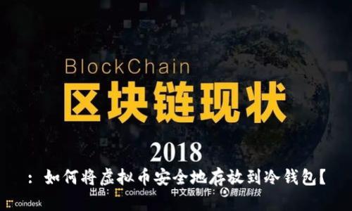 : 如何将虚拟币安全地存放到冷钱包？