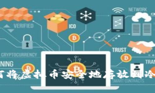 : 如何将虚拟币安全地存放到冷钱包？
