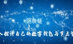 深入探讨自己的数字钱包