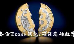 如何有效备份Zcash钱包：确