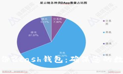 如何有效备份Zcash钱包：确保您的数字资产安全