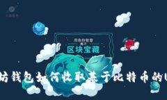 以太坊钱包如何收取基于