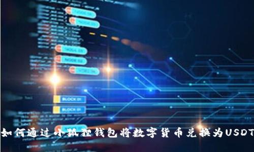 如何通过小狐狸钱包将数字货币兑换为USDT