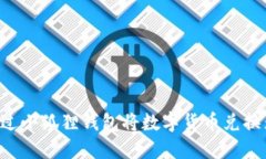 如何通过小狐狸钱包将数