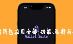 以太坊钱包应用全解：功