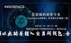 直接挖掘以太坊并转入交易所钱包：全方位指南