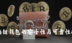 区块链钱包的安全性与可靠性探讨