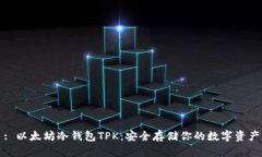 : 以太坊冷钱包TPK：安全存储你的数字资产