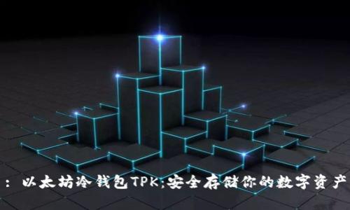: 以太坊冷钱包TPK：安全存储你的数字资产