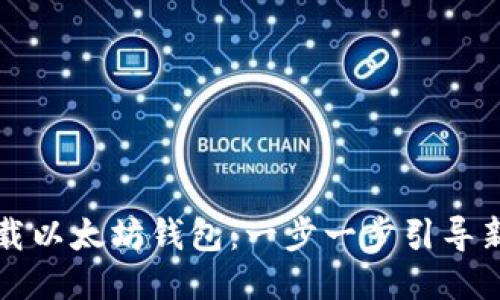 如何下载以太坊钱包：一步一步引导新手入门