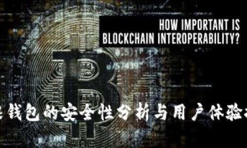 树根钱包的安全性分析与用户体验探讨