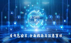重钱包安装：全面指南与注意事项