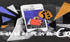 公信宝钱包：区块链时代的数字资产管理新选择