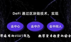 全世界通用的USDT钱包——数字货币投资的安全之
