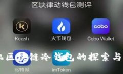 手机区块链冷钱包的探索与应用