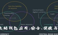  探索以太坊钱包应用：安全、便捷与未来趋势