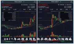  2017年比特币钱包购买指南：入门到精通