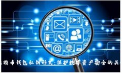 比特币钱包私钥形式：保护数字资产安全的关键