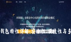 区块链钱包特性详解：安全性、便捷性与多功能