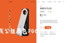 全球上线公链钱包POC：区块链未来的护卫者