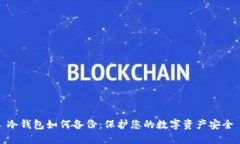 冷钱包如何备份：保护您的数字资产安全
