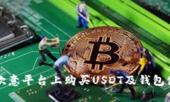 如何在欧意平台上购买USDT及钱包使用指南