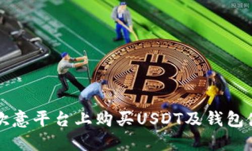 如何在欧意平台上购买USDT及钱包使用指南