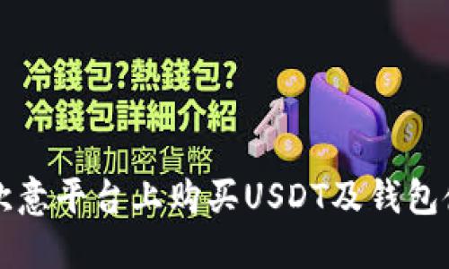 如何在欧意平台上购买USDT及钱包使用指南