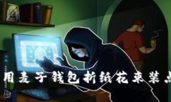 创意生活：用麦子钱包折纸花束装点你的空间