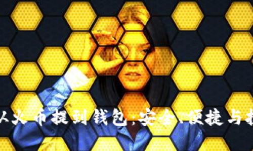 比特币从火币提到钱包：安全、便捷与投资机会
