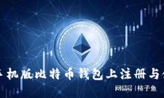 如何在手机版比特币钱包上注册与使用指南