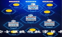 HD钱包：安全便捷的数字货币管理方式