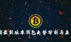 以太坊最新版本钱包走势分析与未来展望