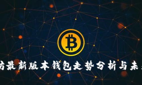 以太坊最新版本钱包走势分析与未来展望