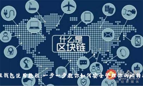 比特股钱包使用教程：一步一步教你如何安全管理你的比特股资产