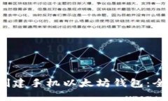  如何创建手机以太坊钱包：全面指南