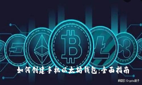  如何创建手机以太坊钱包：全面指南