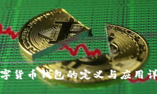数字货币钱包的定义与应用详解