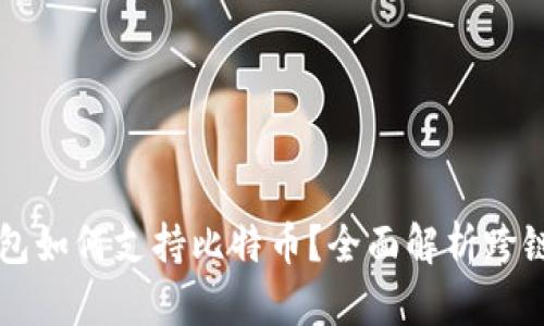 以太坊钱包如何支持比特币？全面解析跨链钱包技术