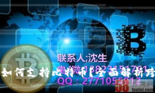 以太坊钱包如何支持比特币？全面解析跨链钱包技术
